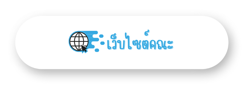 เว็บไซต์ 6